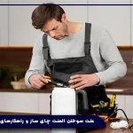 علت سوختن المنت چای ساز و راهکارهای تعمیر