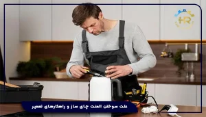 علت سوختن المنت چای ساز و راهکارهای تعمیر