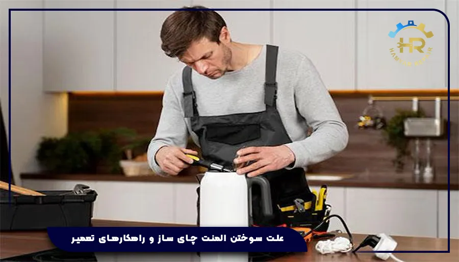 علت سوختن المنت چای ساز و راهکارهای تعمیر