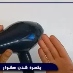 یکسره شدن سشوار