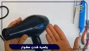 یکسره شدن سشوار