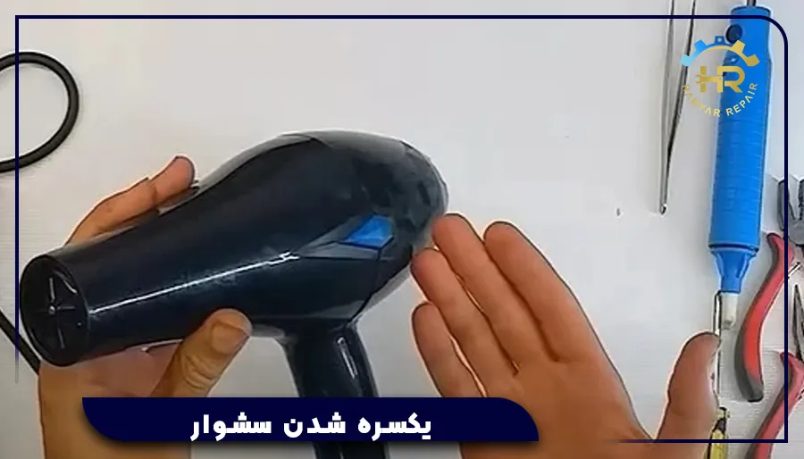 یکسره شدن سشوار