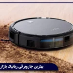 بهترین جاروبرقی رباتیک بازار