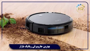 بهترین جاروبرقی رباتیک بازار